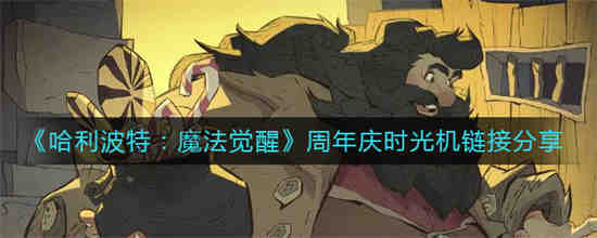 哈利波特魔法觉醒国庆时间限制