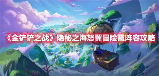 金铲铲之战冒险模式攻略
