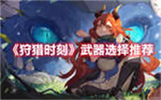 狩猎时刻怎么获得资格