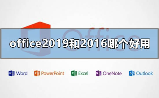 office2019和office2016差别大吗