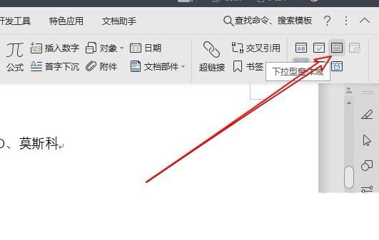 wps怎么创建下拉菜单快捷键