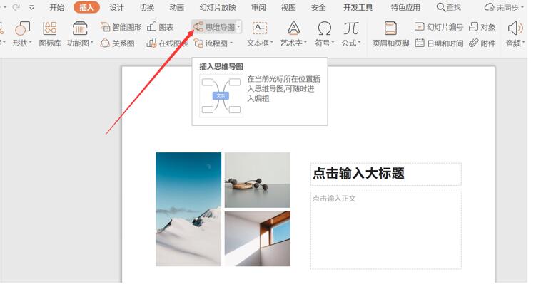 ppt思维导图怎么制作