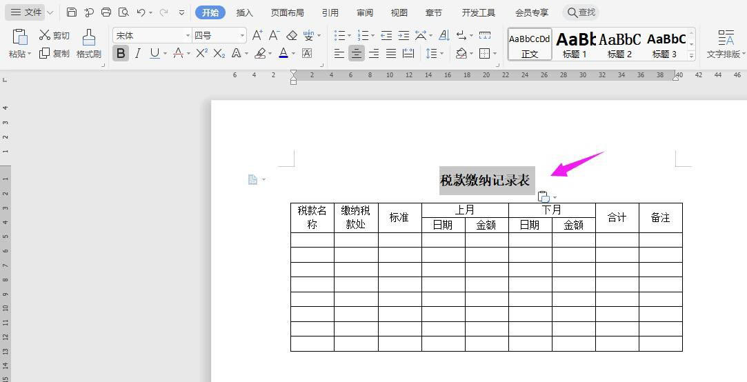 wps怎么做税款缴纳记录表模板