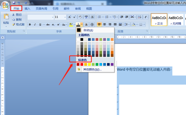 怎么解决word文档中有空白不能输入文字的情况问题