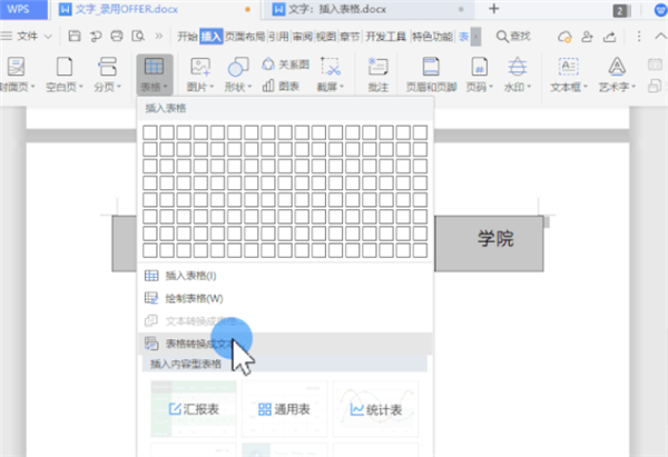 wps怎么把文字一键转换为表格文件