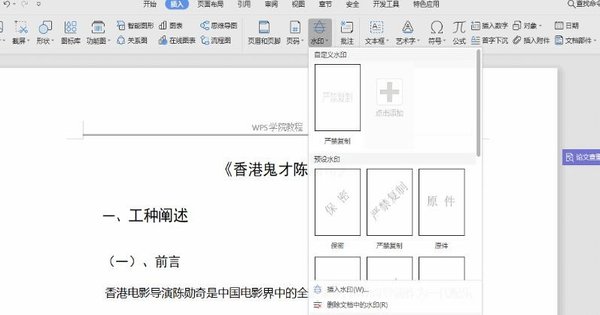 wps文档怎样添加水印