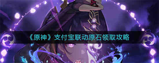 支付宝原神kfc联动兑换码在哪