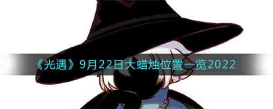 9.22光遇