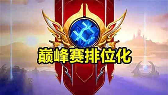 王者21赛季排位匹配机制改了