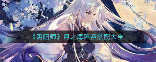 阴阳师月之妖哪三个