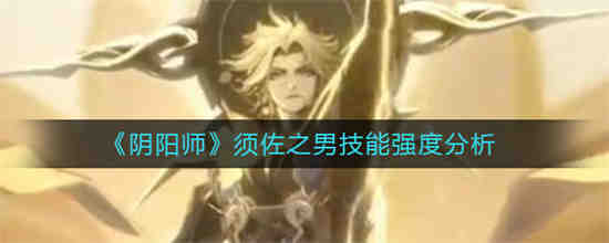 阴阳师 须佐之男