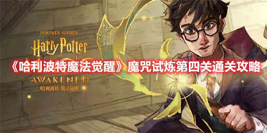 哈利波特魔法觉醒魔咒试炼生物克制怎么过