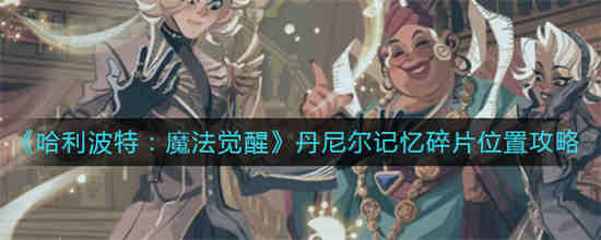 哈利波特魔法觉醒丹尼尔的抉择笔记