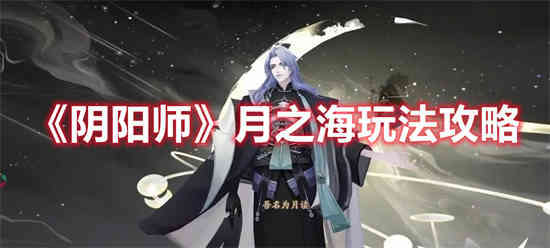 阴阳师地域收集海域月之妖