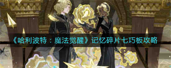 哈利波特魔法觉醒第七个拼图