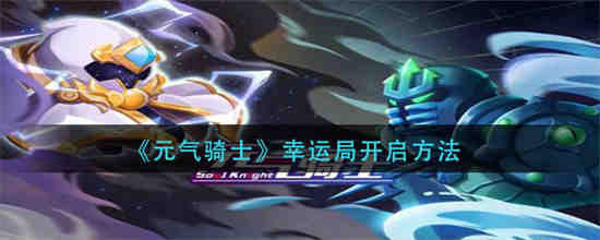 元气骑士好运气能加材料掉率嘛