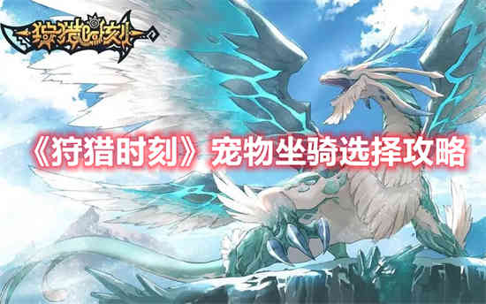 狩猎时刻选什么武器