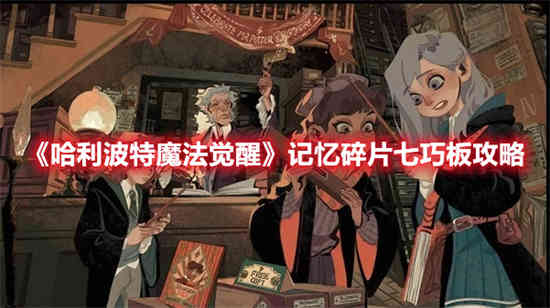 哈利波特魔法觉醒1-4记忆项链攻略