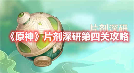 原神第四章