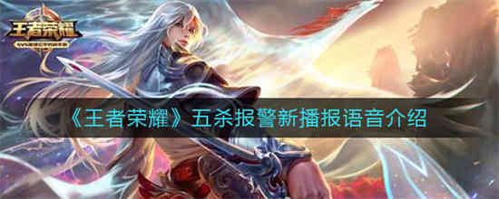 王者荣耀五杀播报台词