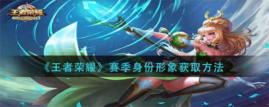 王者新赛季怎么写