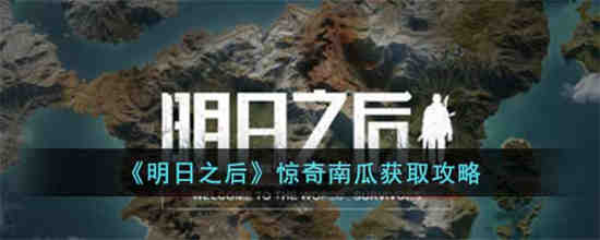 明日之后南瓜怪