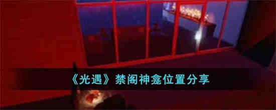 光遇禁阁神龛位置在哪里