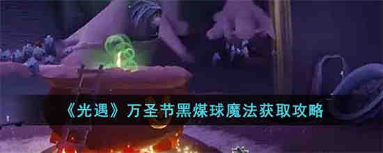 光遇万圣节魔法在哪买