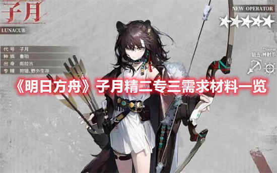明日方舟孑需要精二吗