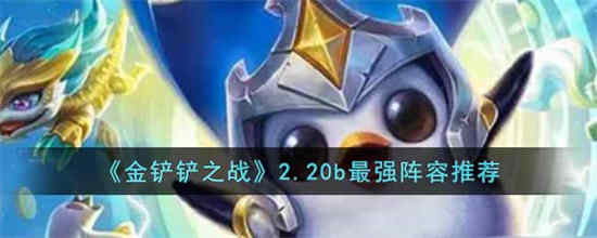 金铲铲之战s2