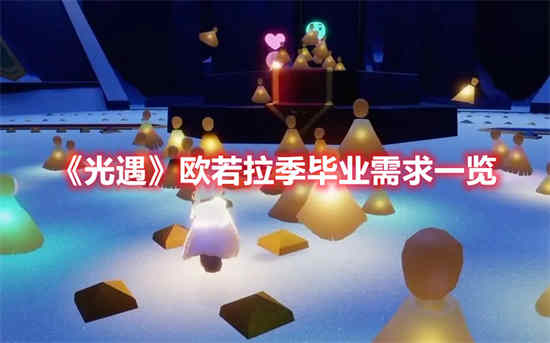 光遇钢琴欧若拉