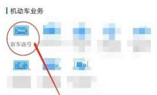 交管12123新车选号5次随机用完了