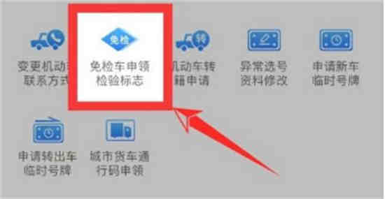 交管12123怎么申请免检车申领检验标志