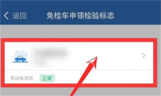 交管12123怎么申请免检车申领检验标志
