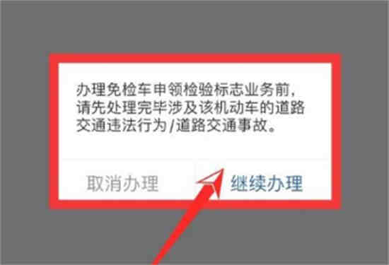 交管12123怎么申请免检车申领检验标志