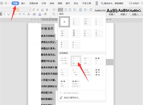 word文档怎样设置多级标题