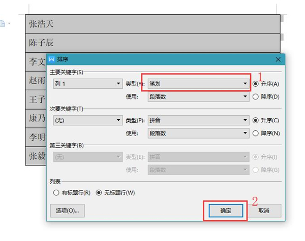 word里的名单如何按姓氏笔画排序显示