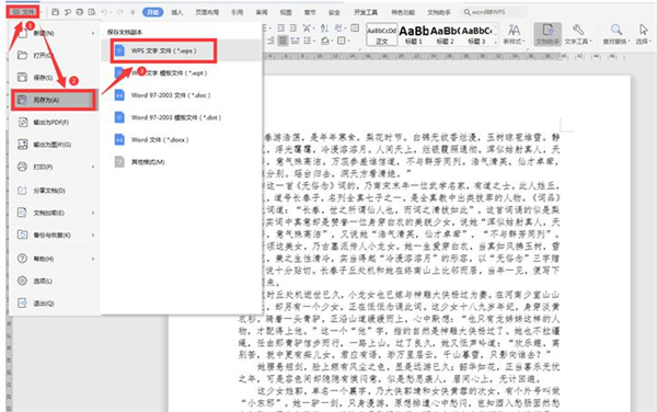 怎么把word文档转变成wps