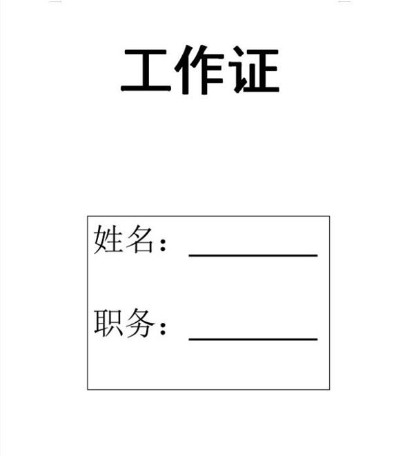 使用word如何批量制作工作证明