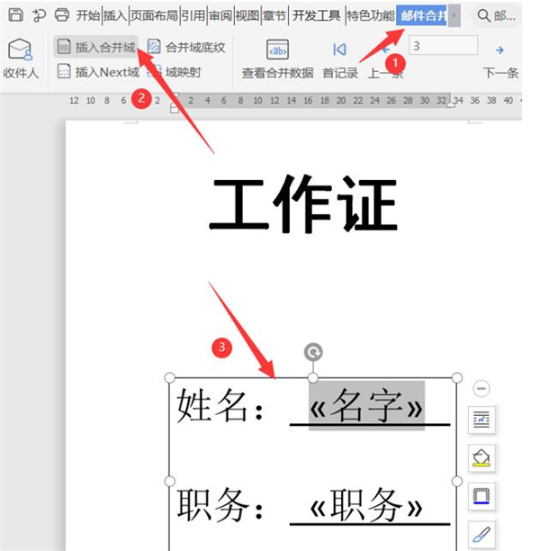 使用word如何批量制作工作证明