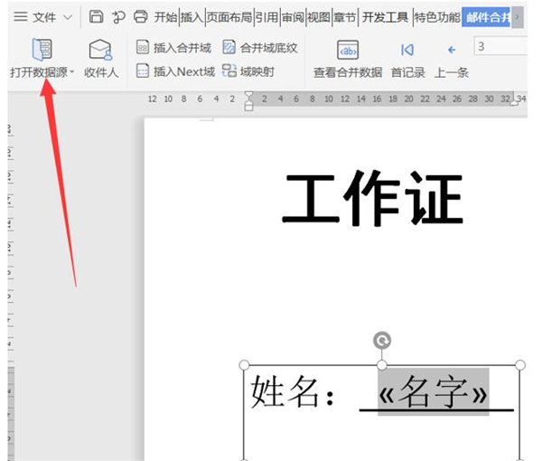 使用word如何批量制作工作证明