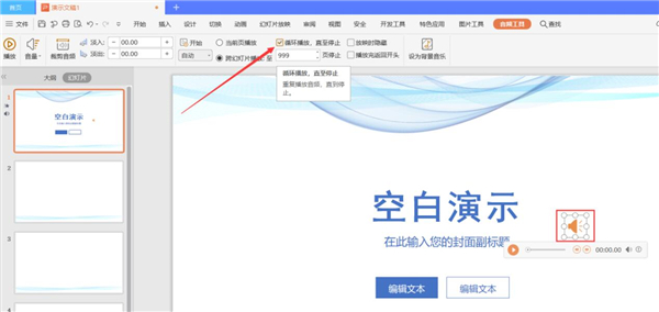 ppt中如何设置全程自动播放音乐的声音