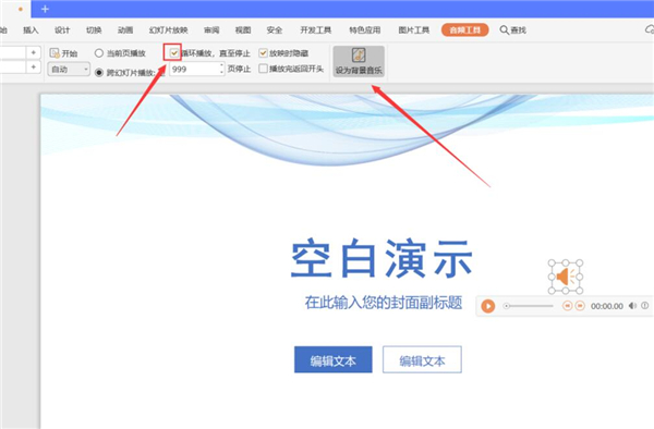 ppt中如何设置全程自动播放音乐的声音