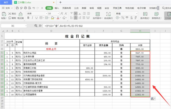 excel如何制作自动流水账单