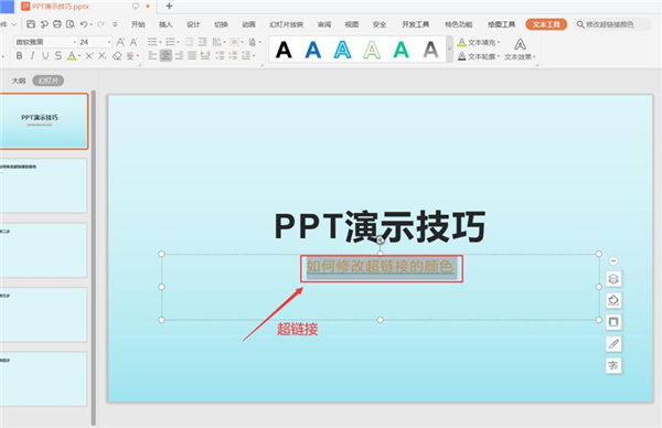 ppt2010修改超链接颜色