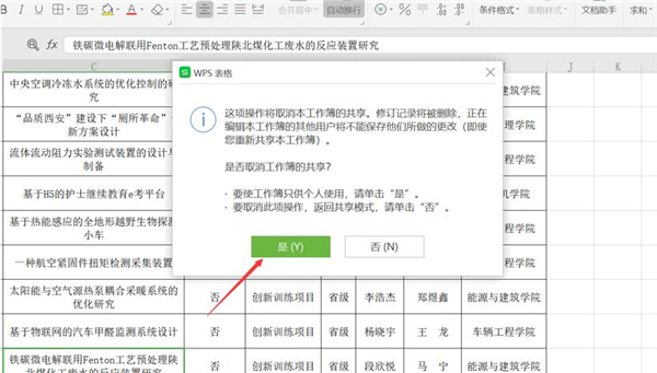 wps表格取消共享怎么取消