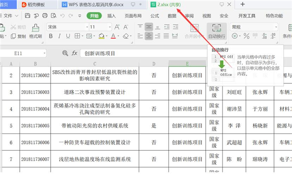 wps表格取消共享怎么取消