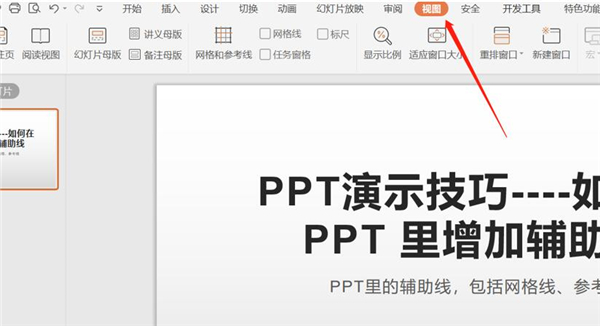 ppt怎么弄辅助线