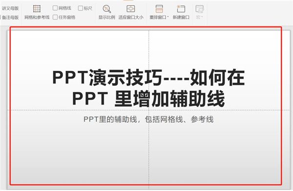 ppt怎么弄辅助线