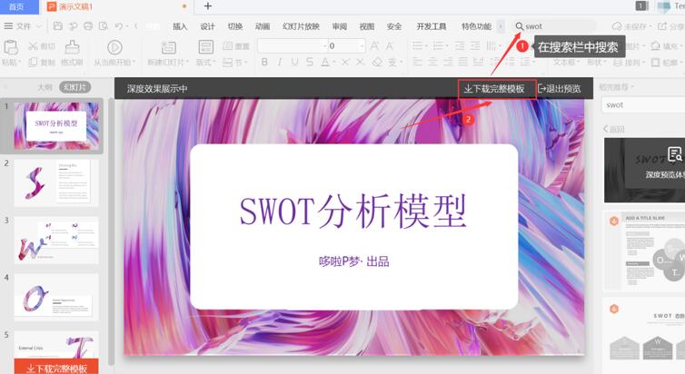 PPT中怎么制作思维导图
